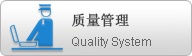质量管理