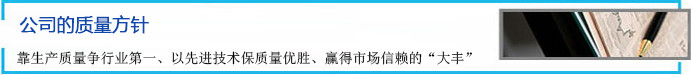 公司的质量方针 靠生产质量争行业第一、以先进技术保质量优胜、赢得市场信赖的“大丰”