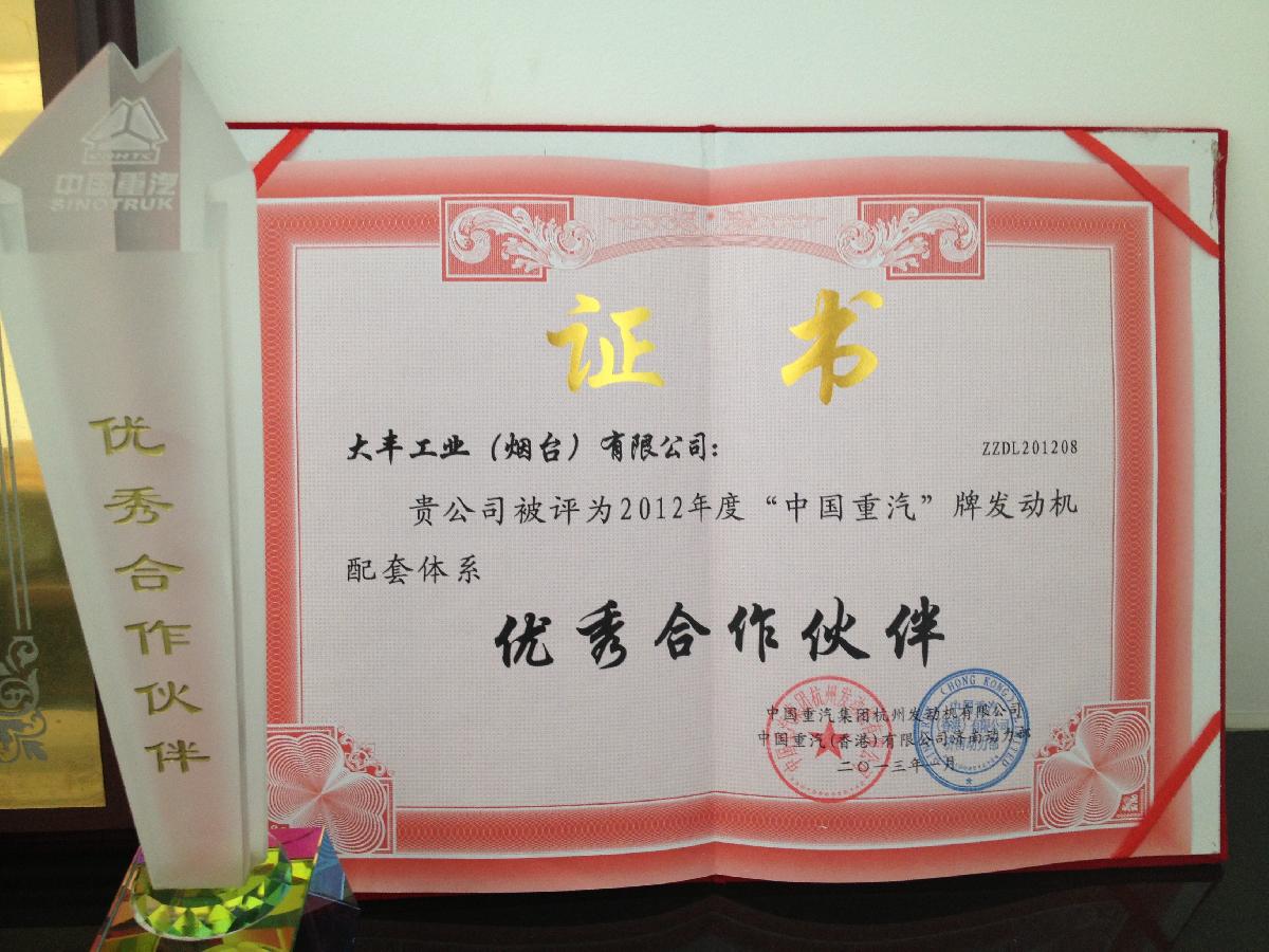 热烈庆贺大丰工业荣获重汽“优秀合作伙伴”荣誉称号