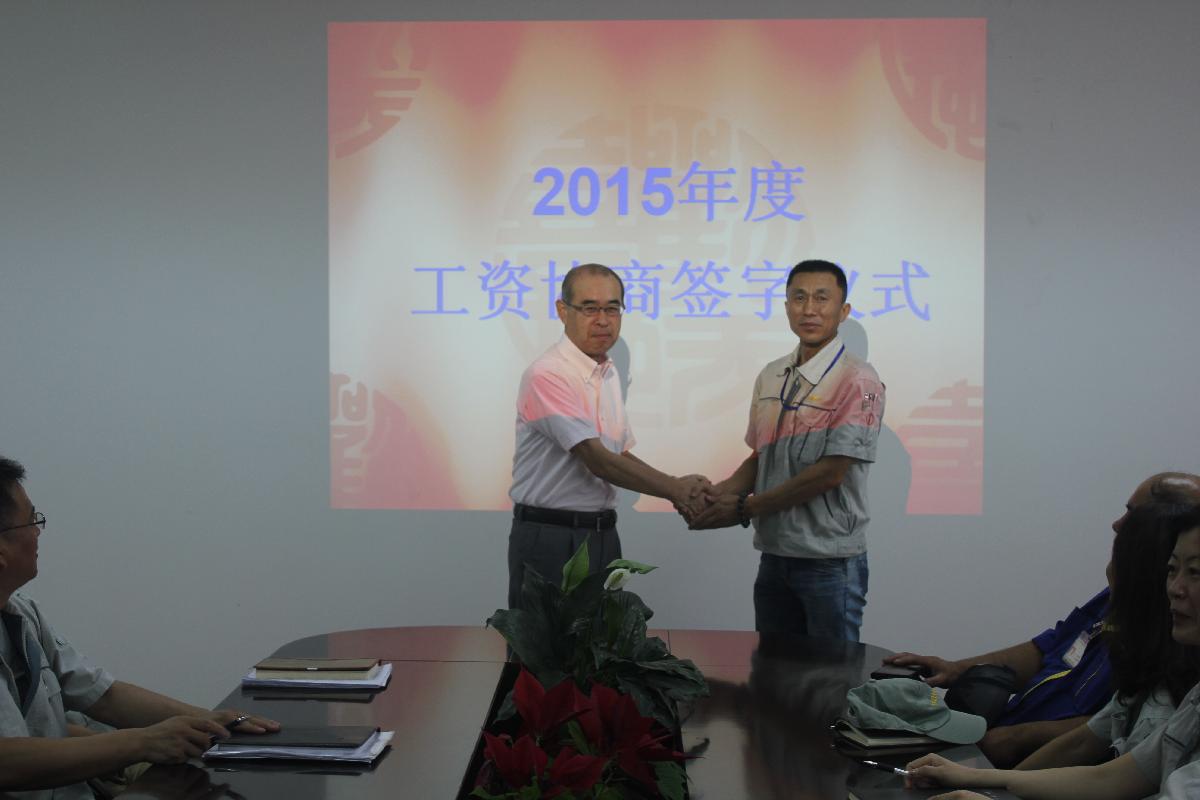 2015年度工资协商圆满成功