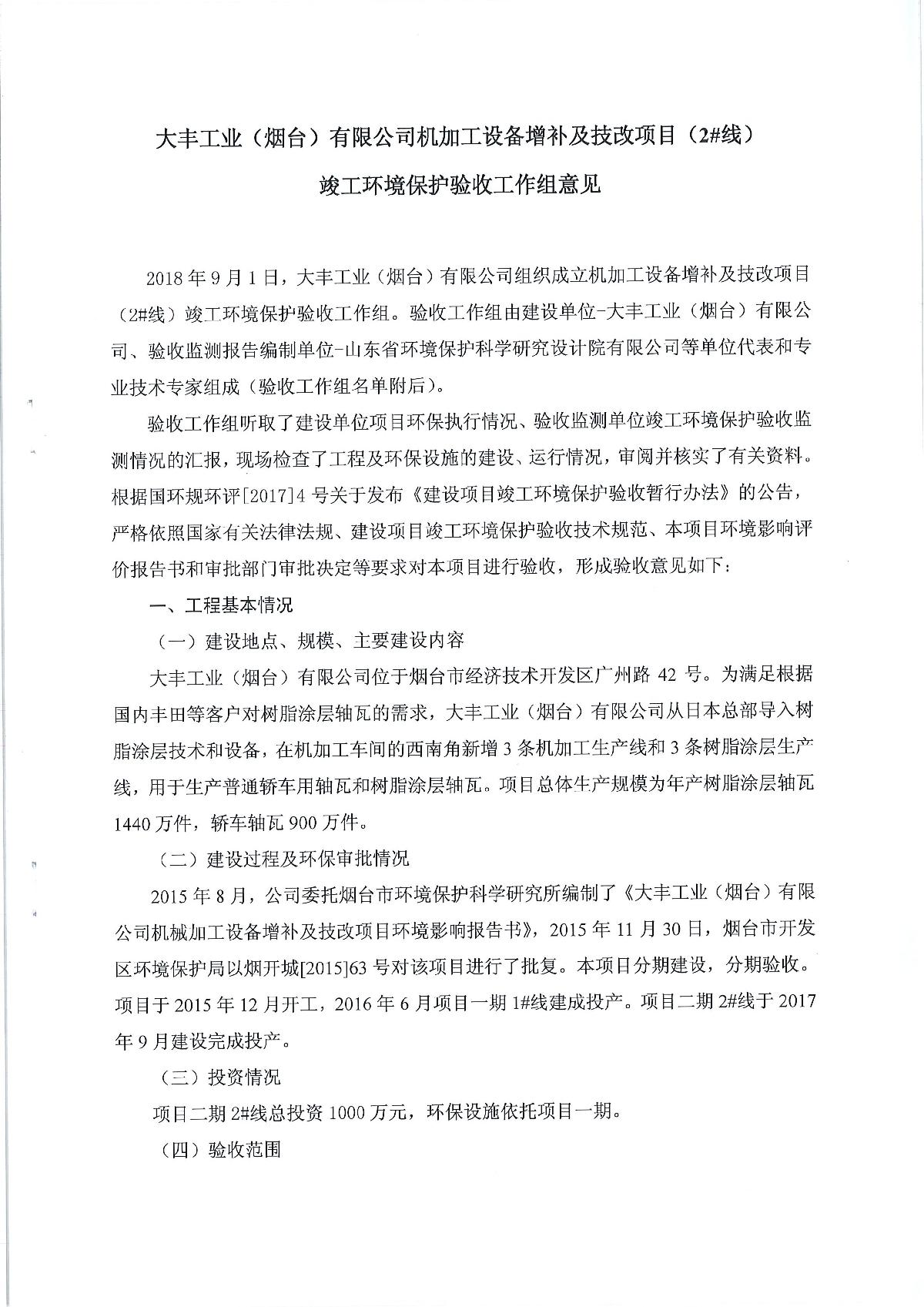 大丰工业（烟台）有限公司机加工设备增补及技改项目（2#线）竣工环境保护验收工作组意见
