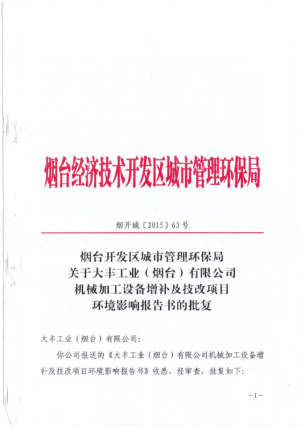 烟台开发区城市管理环保局关于大丰工业(烟台)有限公司机械加工设备增补及技改项目环境影响报告书的批复