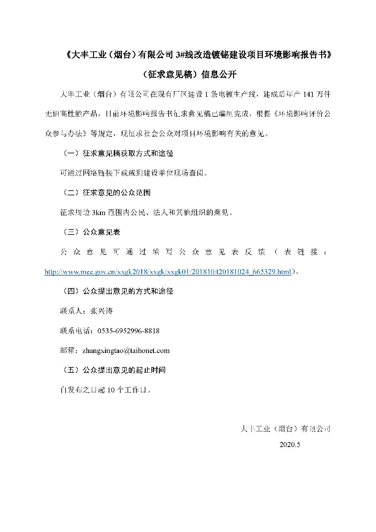 《大丰工业(烟台)有限公司3#线改造镀铋建设项目环境影响报告书》<br/>(征求意见稿)信息公开