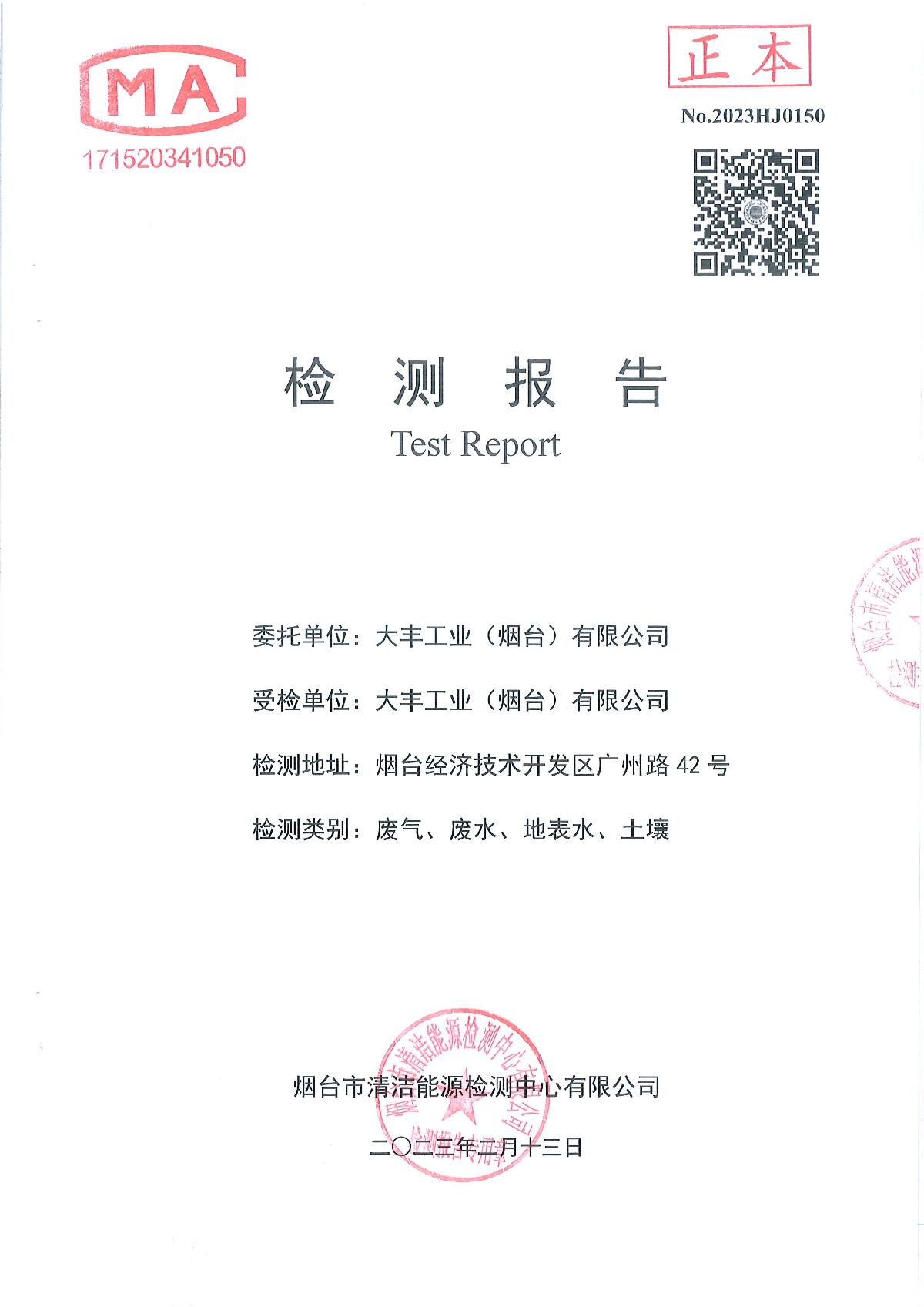 【信息公开】我司2023年度环境监测报告公示