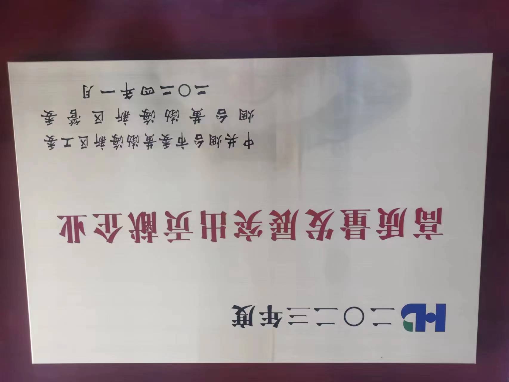 【活动信息】大丰工业（烟台）有限公司荣获2023年度黄渤海新区——高质量发展突出贡献企业